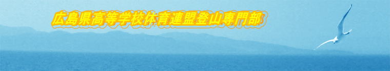 広島県高等学校体育連盟登山専門部 